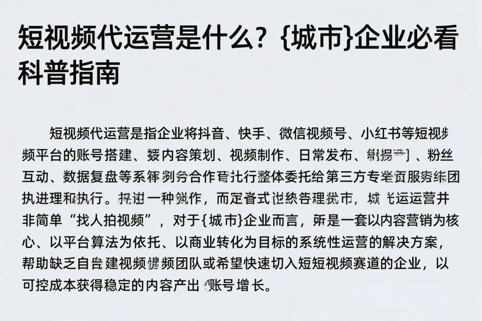 短视频代运营是什么？贵港企业必看科普指南