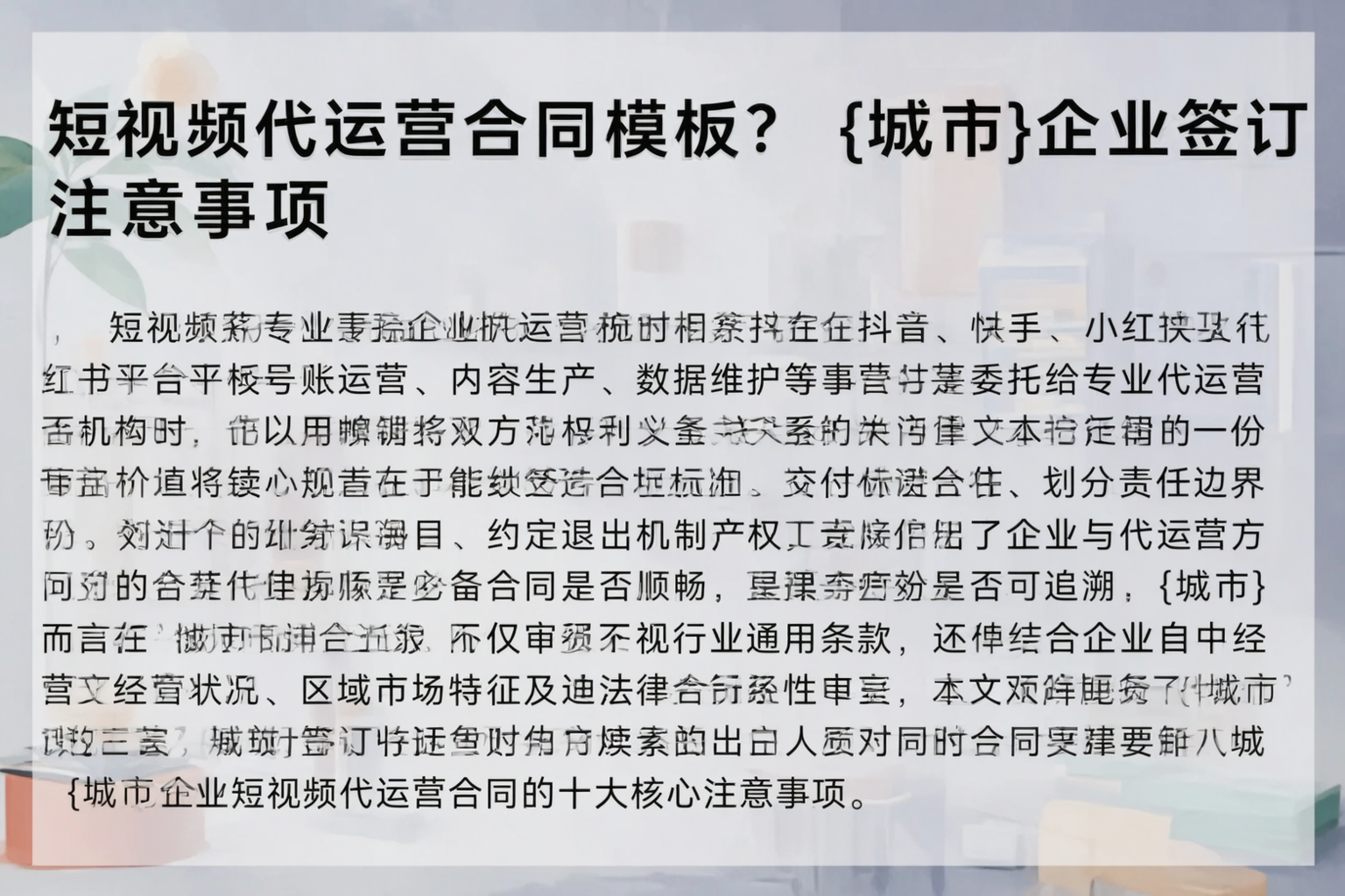短视频代运营合同模板？贵港企业签订注意事项