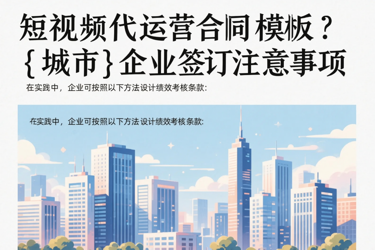 短视频代运营合同模板？贵港企业签订注意事项
