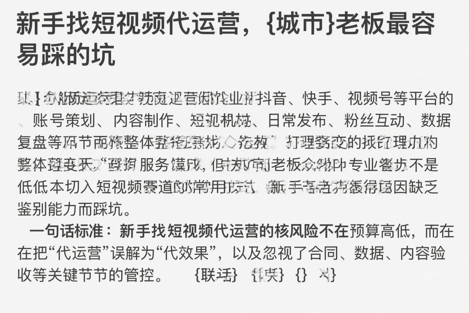 新手找短视频代运营，贵港老板最容易踩的坑