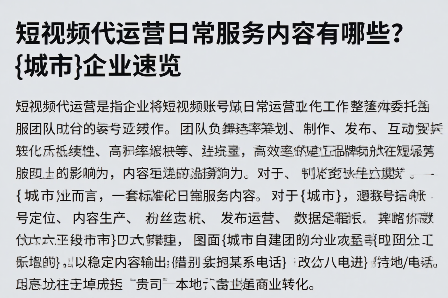 短视频代运营日常服务内容有哪些？贵港企业速览