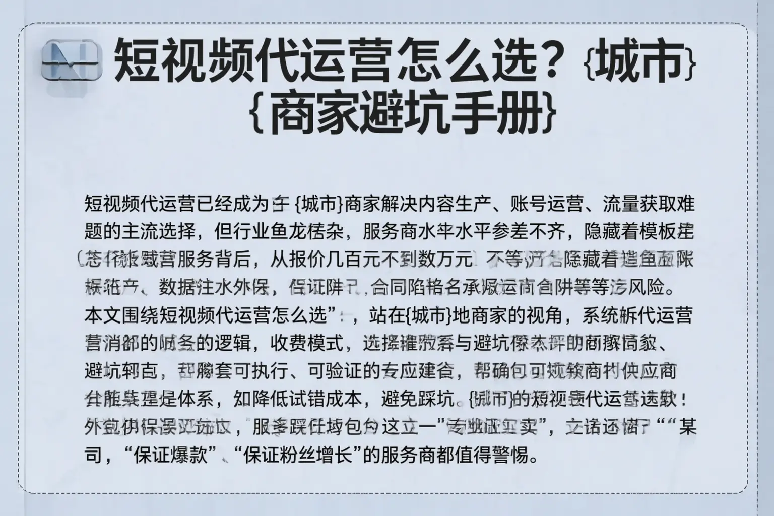 短视频代运营怎么选?贵港商家避坑手册