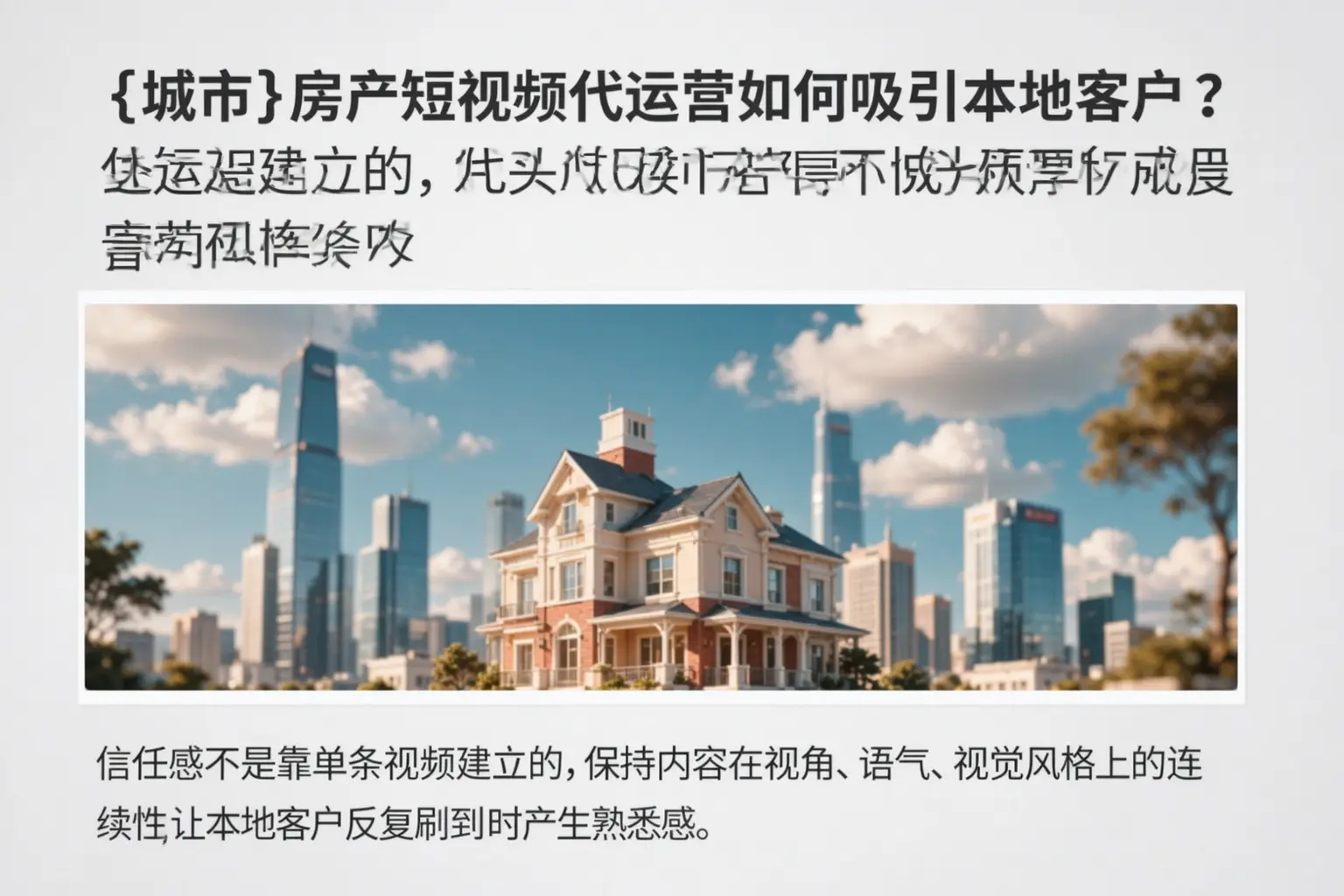 贵港房产短视频代运营如何吸引本地客户？