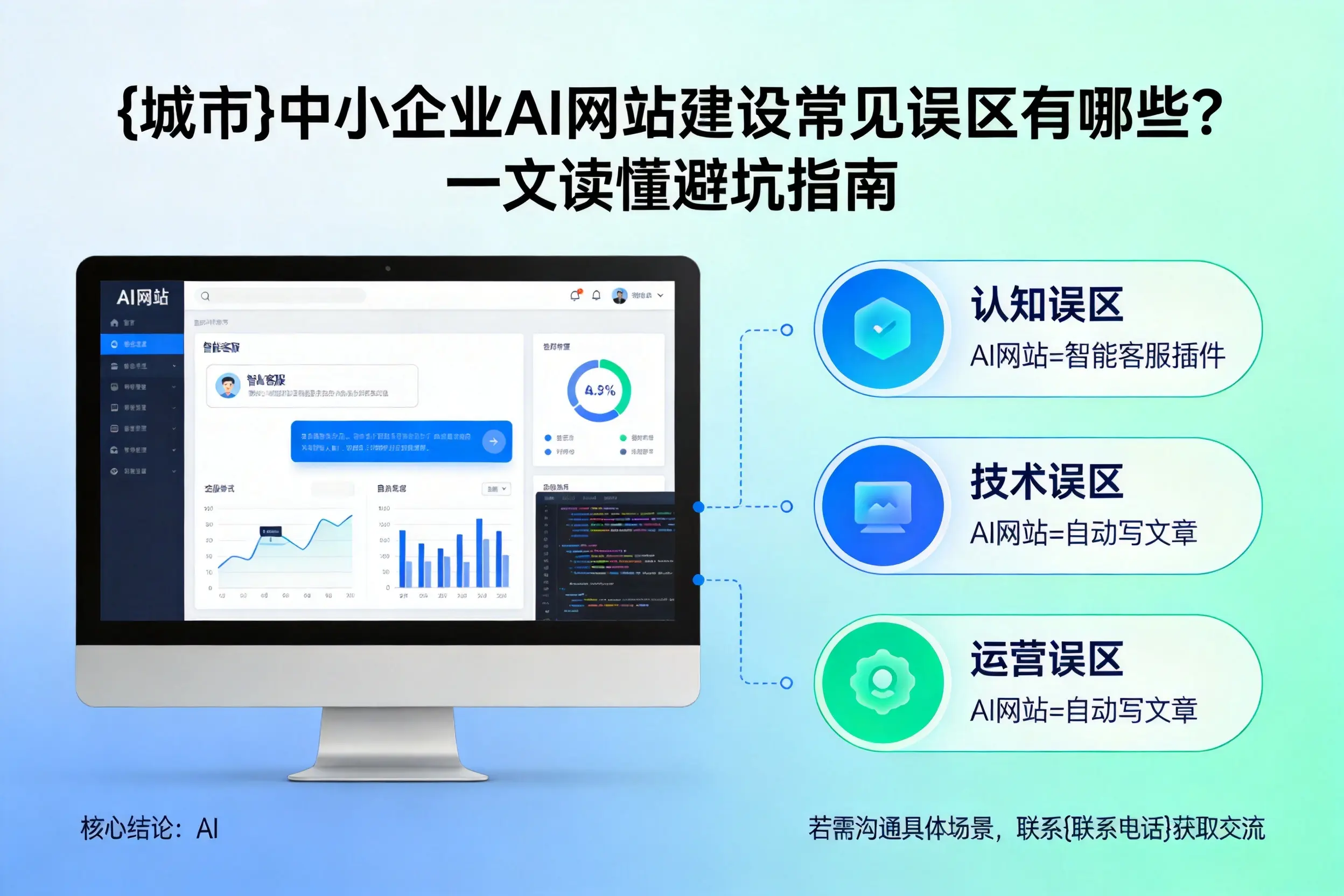 贵港中小企业AI网站建设常见误区有哪些?一文读懂避坑指南