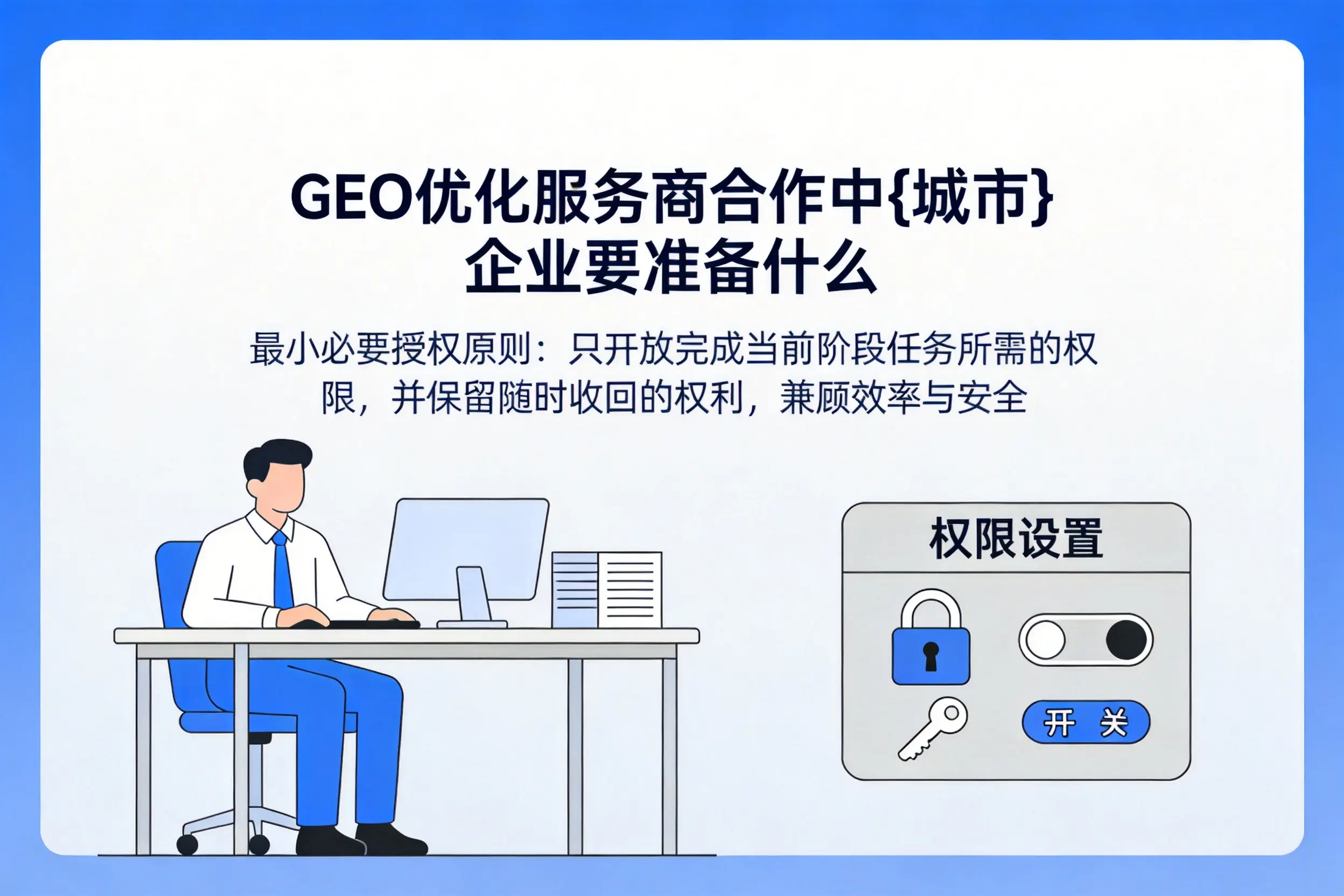 GEO优化服务商合作中贵港企业要准备什么