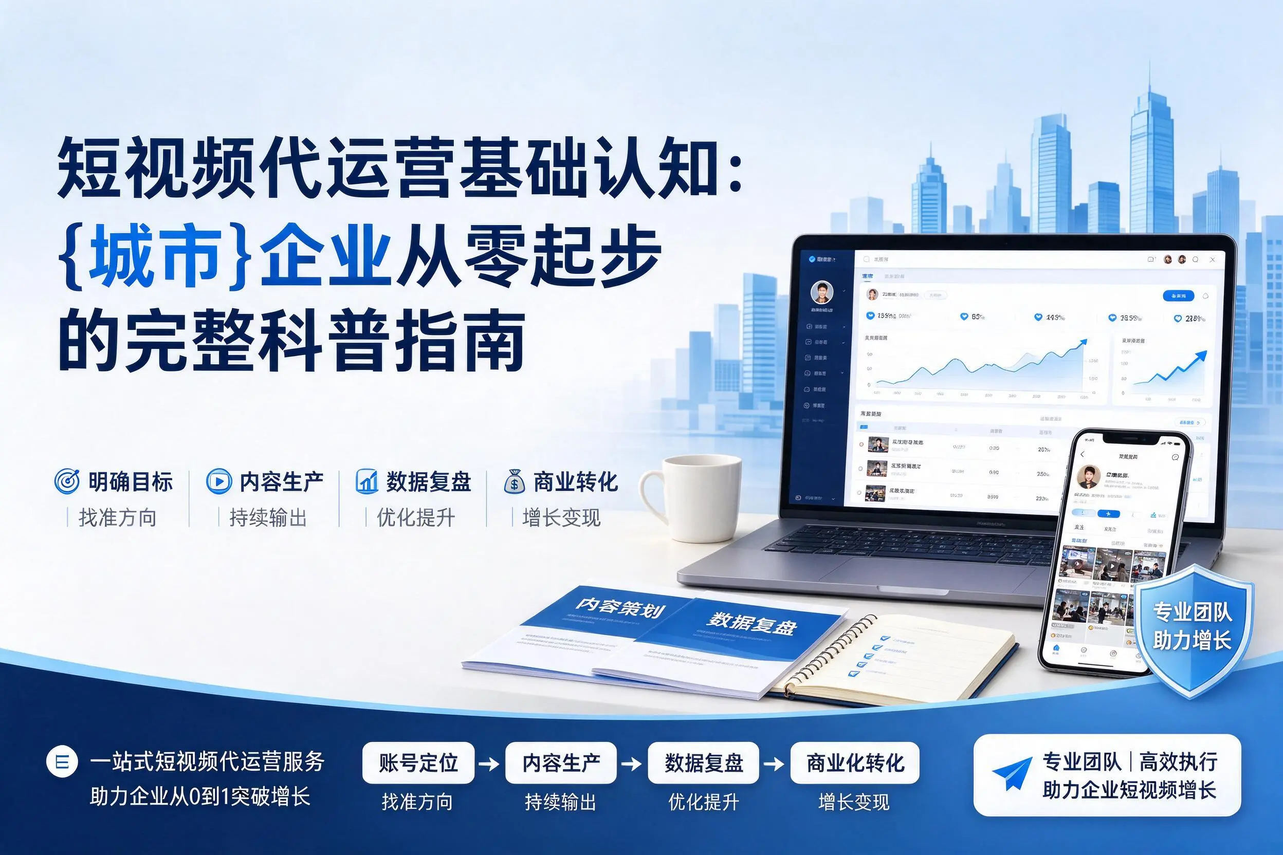 短视频代运营基础认知:贵港企业从零起步的完整科普指南