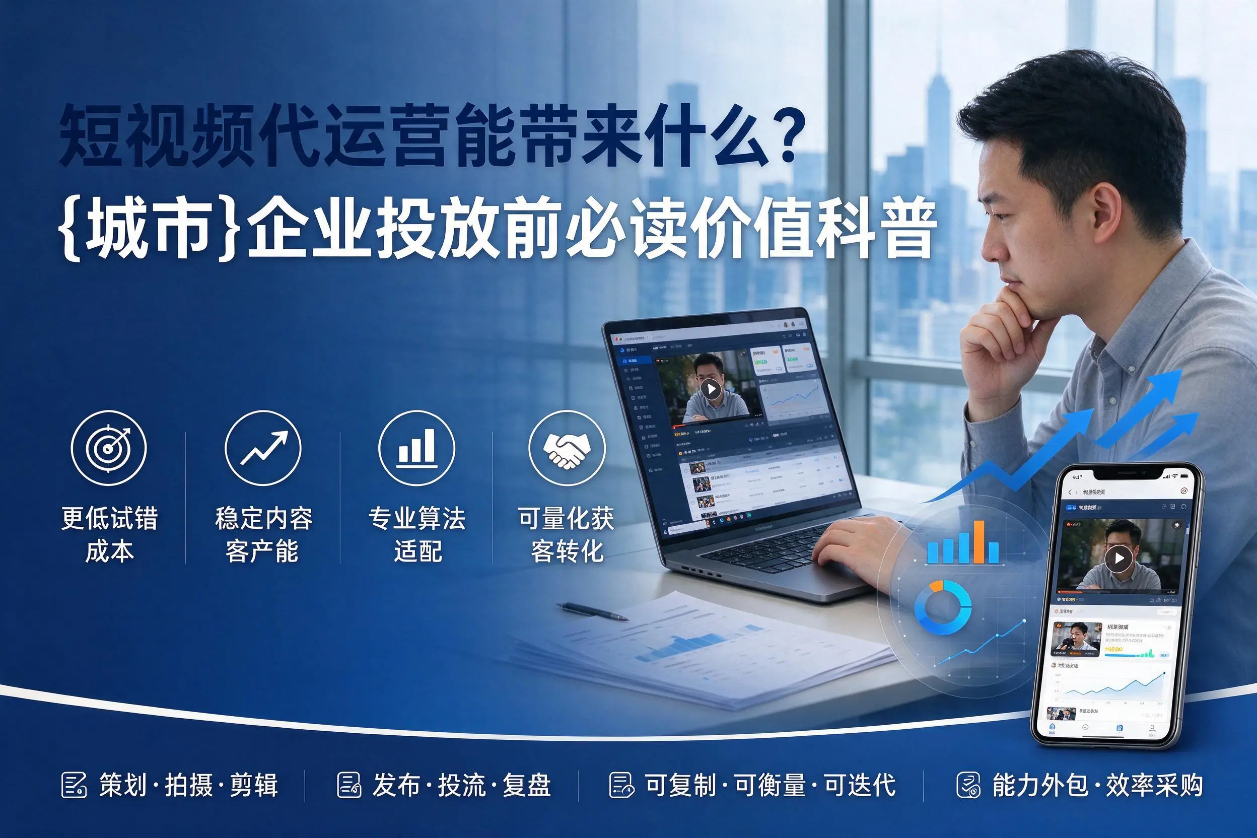 短视频代运营能带来什么?贵港企业投放前必读价值科普