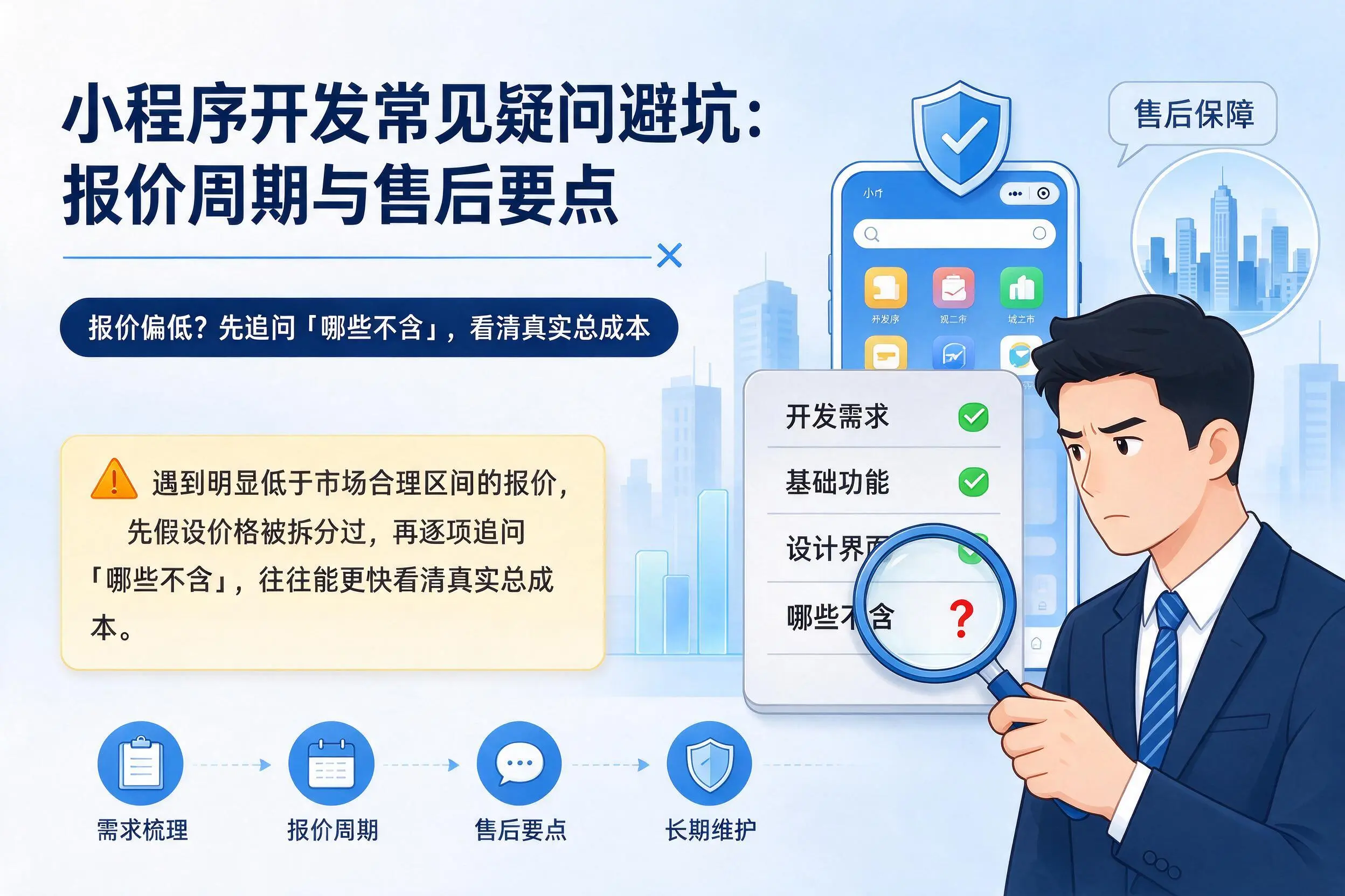 贵港小程序开发常见疑问避坑：报价周期与售后要点