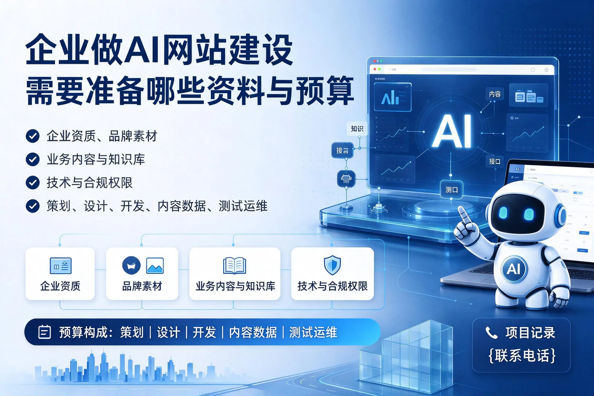 贵港企业做AI网站建设需要准备哪些资料与预算